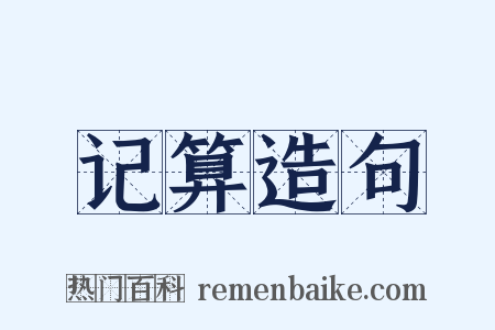 记算造句是什么意思的图片